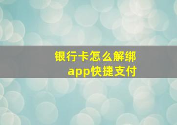 银行卡怎么解绑app快捷支付