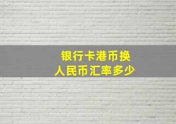 银行卡港币换人民币汇率多少