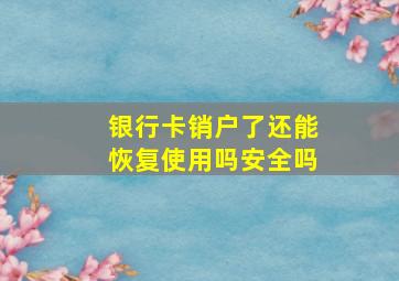 银行卡销户了还能恢复使用吗安全吗