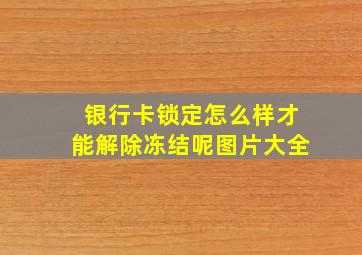 银行卡锁定怎么样才能解除冻结呢图片大全