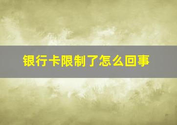 银行卡限制了怎么回事