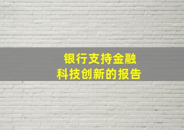 银行支持金融科技创新的报告