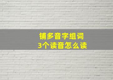 铺多音字组词3个读音怎么读