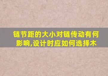 链节距的大小对链传动有何影响,设计时应如何选择木