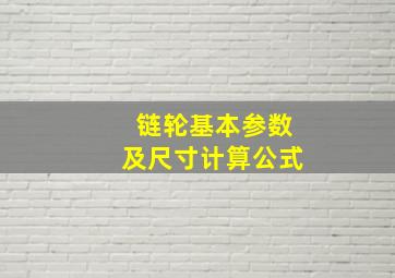 链轮基本参数及尺寸计算公式