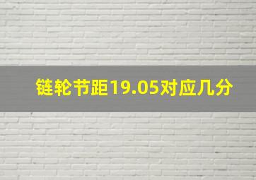 链轮节距19.05对应几分