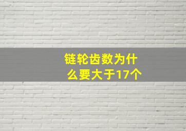 链轮齿数为什么要大于17个