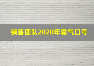 销售团队2020年霸气口号