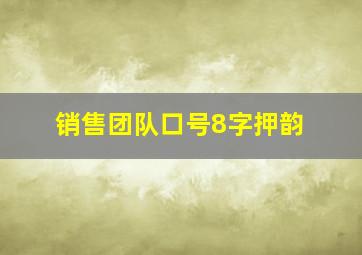 销售团队口号8字押韵