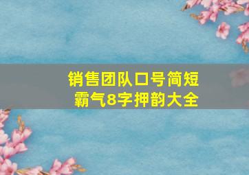 销售团队口号简短霸气8字押韵大全