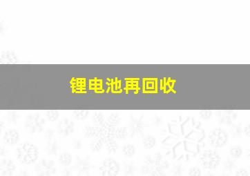 锂电池再回收