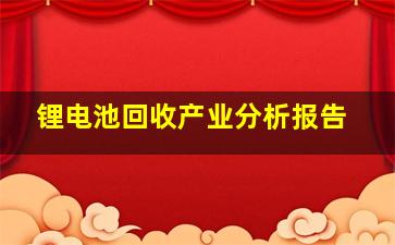 锂电池回收产业分析报告