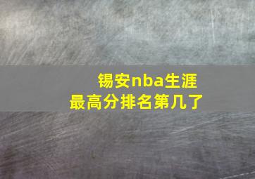 锡安nba生涯最高分排名第几了