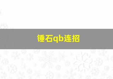 锤石qb连招