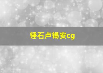 锤石卢锡安cg