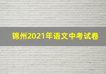 锦州2021年语文中考试卷