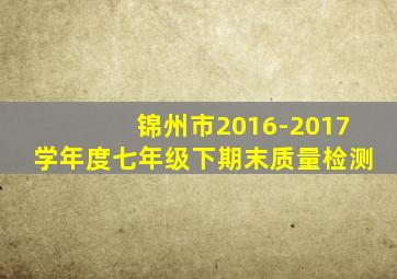 锦州市2016-2017学年度七年级下期末质量检测