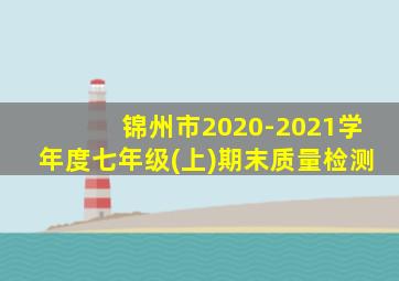 锦州市2020-2021学年度七年级(上)期末质量检测