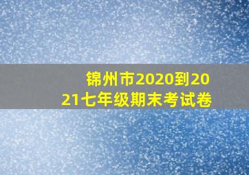 锦州市2020到2021七年级期末考试卷