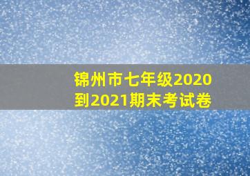 锦州市七年级2020到2021期末考试卷