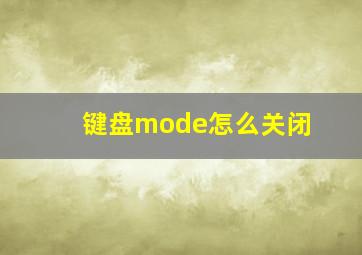 键盘mode怎么关闭