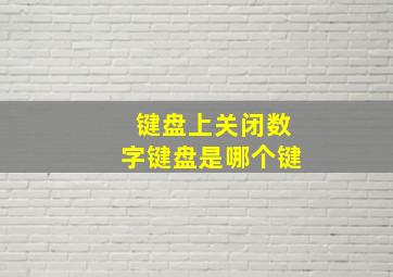 键盘上关闭数字键盘是哪个键