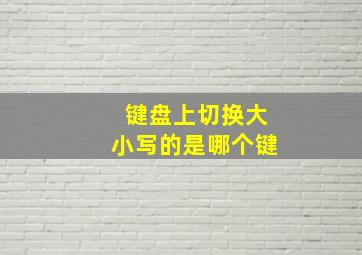 键盘上切换大小写的是哪个键