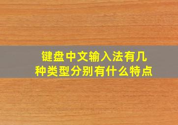 键盘中文输入法有几种类型分别有什么特点