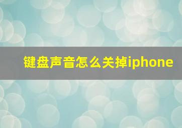 键盘声音怎么关掉iphone