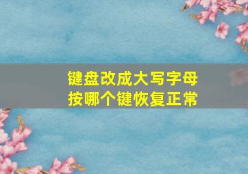 键盘改成大写字母按哪个键恢复正常