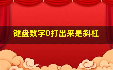 键盘数字0打出来是斜杠