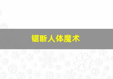 锯断人体魔术