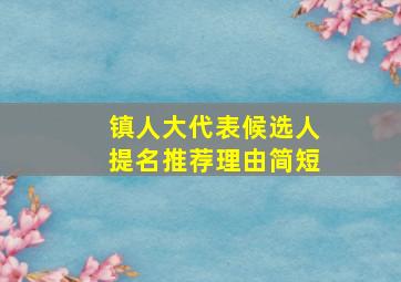 镇人大代表候选人提名推荐理由简短