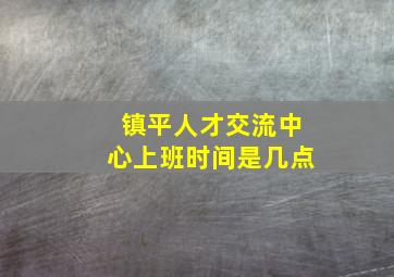 镇平人才交流中心上班时间是几点