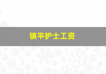 镇平护士工资