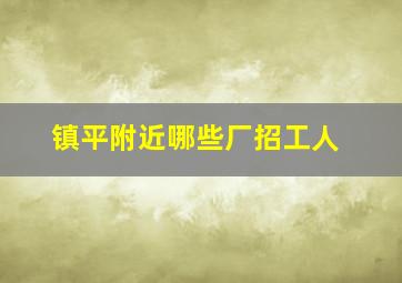 镇平附近哪些厂招工人