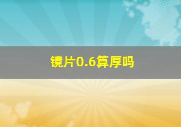 镜片0.6算厚吗