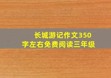 长城游记作文350字左右免费阅读三年级