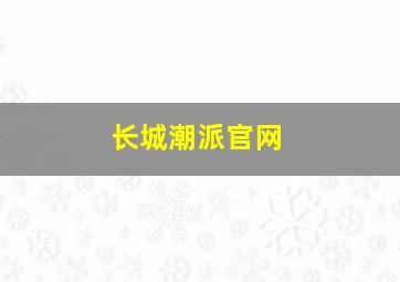 长城潮派官网