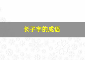 长子字的成语