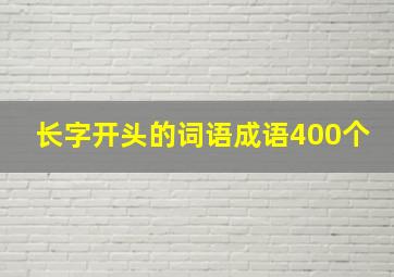 长字开头的词语成语400个