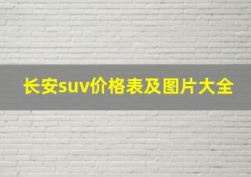 长安suv价格表及图片大全