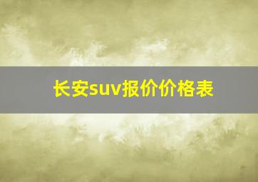 长安suv报价价格表