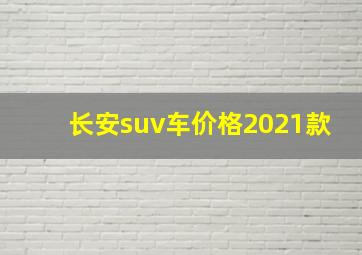 长安suv车价格2021款