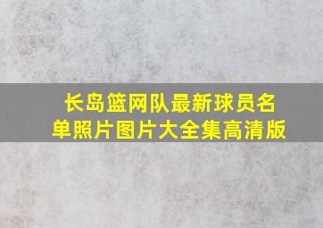 长岛篮网队最新球员名单照片图片大全集高清版