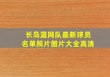 长岛篮网队最新球员名单照片图片大全高清