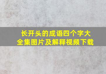 长开头的成语四个字大全集图片及解释视频下载