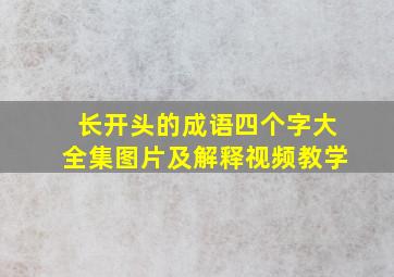 长开头的成语四个字大全集图片及解释视频教学