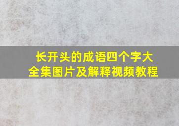 长开头的成语四个字大全集图片及解释视频教程