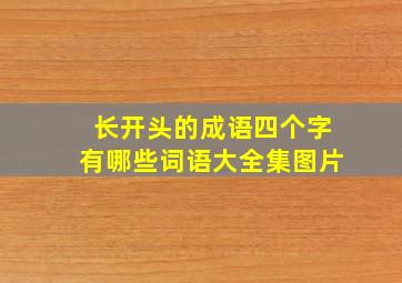 长开头的成语四个字有哪些词语大全集图片